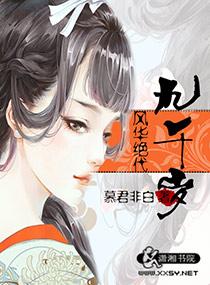 风华绝代的绝