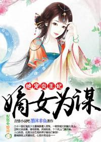 嫡女为谋