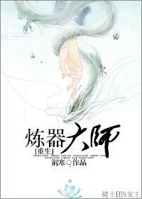 炼器师重生的