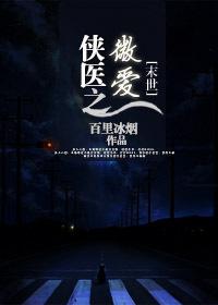 侠医圣手免费全文阅读