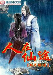 在仙途