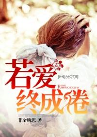 若爱已成茧免费