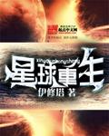 重生星球意识的