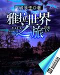 雅拉活动