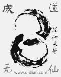 成仙了道的意思