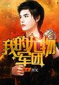 我的尤物军团TXT
