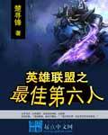 英雄联盟第六人系统