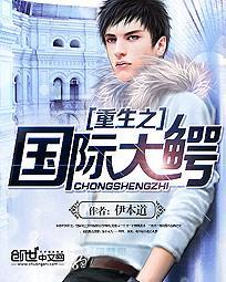 重生之国际巨鳄