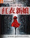 红衣新娘鬼图片