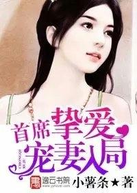 首席宠爱免费阅读全文