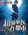 神级巫医在都市