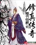 修真传人