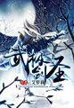 无极剑圣属于