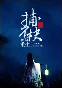 重生捕快类