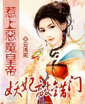 妖妃是祸水