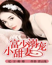 亿万豪宠少主的溺爱萌妻
