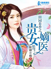 田园茶香之天价医妃免费阅读