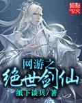 网游之绝世仙武
