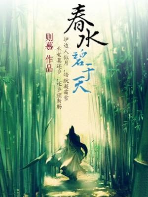 春水碧于天后面一句