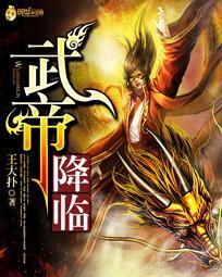 武帝降临漫画