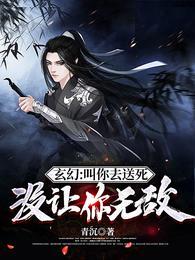 玄幻叫你去送死没让你无敌TXT