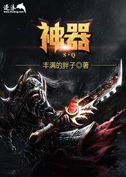 神器传说