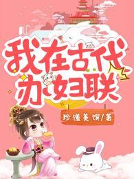 我在古代办妇联全文免费阅读