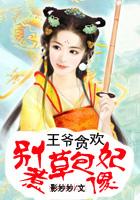 王爷贪欢别惹草包傻妃最新章节更新内容