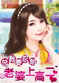 总裁老婆要低调