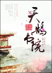 天鹄书院全文TXT