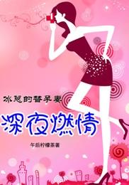 燃情宝宝冰总裁为妻狂 午后柠檬茶
