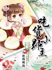 吃货小郡主全本在哪里可以看