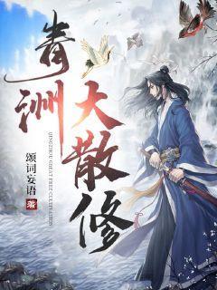 青洲大散修大结局