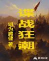 谍战狂花剧情简介