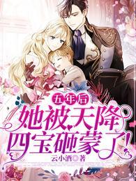 她被天降四宝砸蒙了!免费版