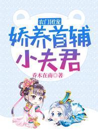 农门团宠娇养首辅小夫君乔木在南
