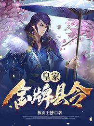 皇家金牌县令(流氓帝师)