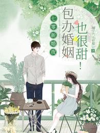 包办婚姻也很甜!全集