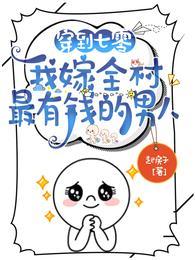 我嫁全村最有钱的男人全集阅读