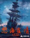 怒海覆清1852 第1083章