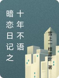 暗恋的十年