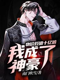 我成了神豪全部目录