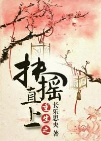 重生之扶摇直上作者长乐思央