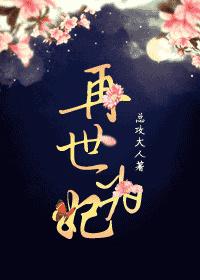 再世为妃嫡女倾天下