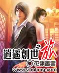 逍遥创世之旅快眼看书
