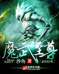 至尊魔皇武尊