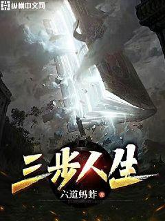 三步人生当如水广场舞