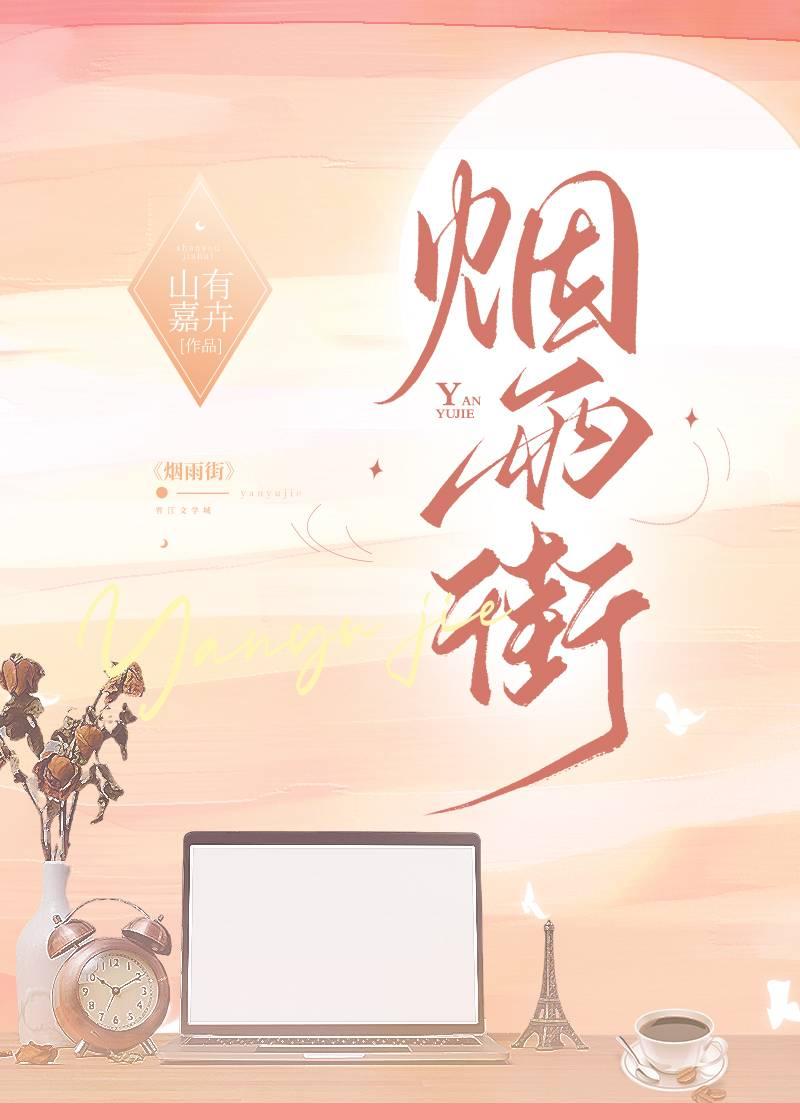 烟雨街乔北南南南免费阅读