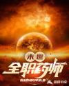 末世全职药师女主