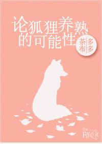 狐狸能养活吗